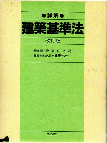 逐条解説建築基準法　国土交通省　国交省　建築指導　参考書　詳解　解説　ぎょうせい